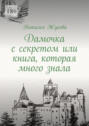 Дамочка с&nbsp;секретом или книга, которая много знала