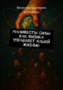 Манифесты Силы: Как Физика Управляет Нашей Жизнью