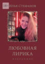 Любовная лирика. Избранное