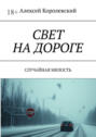 Свет на&nbsp;дороге. Случайная милость