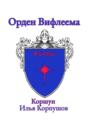 Орден Вифлеема. Caritas