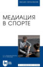 Медиация в спорте. Учебное пособие для вузов