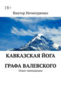 Кавказская&nbsp;йога графа Валевского. Опыт инициации