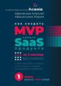Как создать MVP Saas-сервиса за 3 месяца бесплатно. И не повторить историю классических неудач основателей стартапов