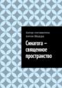 Синагога&nbsp;&ndash; священное пространство