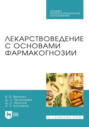 Лекарствоведение с основами фармакогнозии. Учебник для СПО