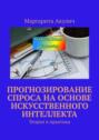 Прогнозирование спроса на&nbsp;основе искусственного интеллекта. Теория и&nbsp;практика