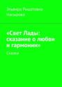 «Свет Лады: сказание о любви и гармонии». Сказка