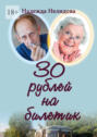 30&nbsp;рублей на&nbsp;билетик