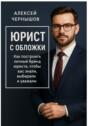 Юрист с&nbsp;обложки. Как построить личный бренд юриста, чтобы вас знали, выбирали и&nbsp;уважали