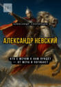 Александр Невский. Кто с&nbsp;мечом к&nbsp;нам придёт&nbsp;&ndash; от&nbsp;меча и&nbsp;погибнет
