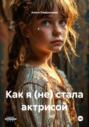 Как я (не) стала актрисой