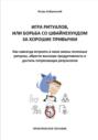 Игра Ритуалов, или Борьба со Швайнехундом за хорошие привычки. Как навсегда встроить в свою жизнь полезные ритуалы, обрести высокую продуктивность и достичь потрясающих результатов