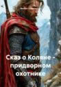 Сказ о Коляне &ndash; придворном охотнике
