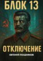Блок 13. Отключение