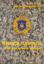 Книга памяти 31-й ракетной армии
