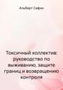 Токсичный коллектив: руководство по выживанию, защите границ и возвращению контроля