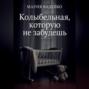 Колыбельная, которую не забудешь