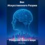 Век Искусственного Разума. Рождение нового мира.