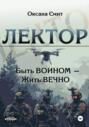 Лектор. Быть ВОИНОМ &ndash; Жить ВЕЧНО