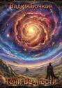 Тени Вечности