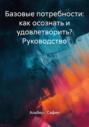 Базовые потребности: как осознать и удовлетворить? Руководство