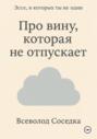 Про вину, которая не отпускает