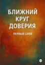 Ближний круг доверия. Первый слой