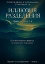 «Иллюзия разделения». Основы понимания природы человеческого страдания