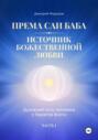 Према Саи Баба &ndash; Источник Божественной Любви. Часть Первая