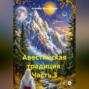 Авестийская традиция Часть 3