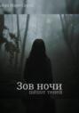 Зов ночи. Шёпот теней