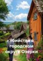 Убийства в городском округе Озерки. Часть 1