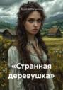 &laquo;Странная деревушка&raquo;