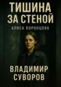 Тишина за стеной