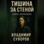 Тишина за стеной