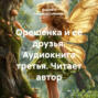 Орешенка и её друзья. Аудиокнига третья. Читает автор