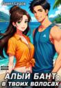 Алый бант в твоих волосах. Том 2
