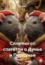 Сплетни от спагетти о Дунье и Пердунье