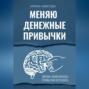 Меняю денежные привычки