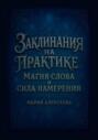 Заклинания на практике: магия слова и сила намерения