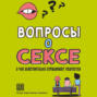 Вопросы о сексе. О чем действительно спрашивают подростки