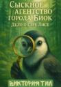 Сыскное агентство города Биок. Дело о сэре Лисе