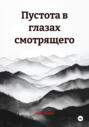 Пустота в глазах смотрящего