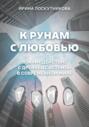 К рунам с любовью. Взаимодействие с древней системой в современном мире
