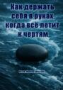 Как держать себя в руках, когда всё летит к чертям
