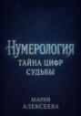 Нумерология: Тайна цифр судьбы