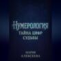 Нумерология: Тайна цифр судьбы
