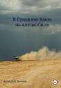 В Среднюю Азию на автомобиле