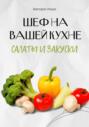 &laquo;Шеф на Вашей кухне&raquo;. Салаты и закуски
